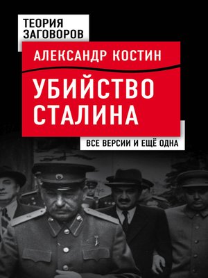 cover image of Убийство Сталина. Все версии и еще одна